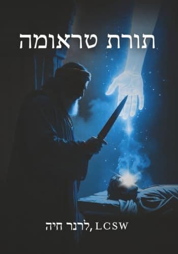 תורת הטראומה (Hebrew Edition) by Chaya Lerner book cover
